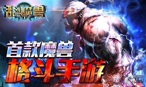 乱斗魔兽魔兽魅力经久不衰今日不删档霸气开测 (2)