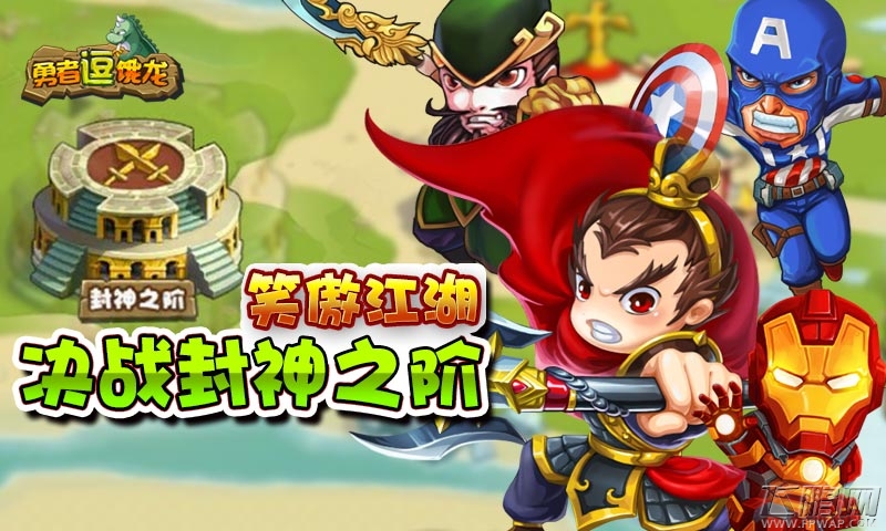 勇者逗饿龙全新玩法封神之阶 笑傲江湖 (1)