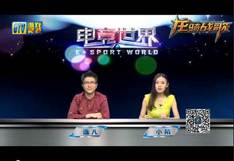 龙骑战歌登陆电视92频道 GTV电竞世界专辑热播 (1)