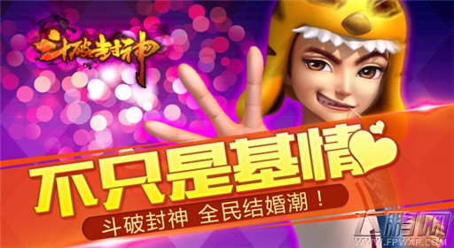 斗破封神全民结婚潮 不只是基情 (1)
