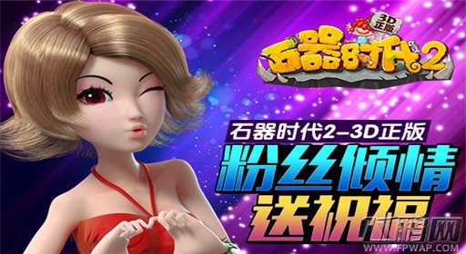 石器时代2-3D正版登陆安卓平台 网友齐送祝福 (1)