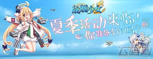 战舰少女夏日祭开启 提督情绪高涨猛推图 (1)