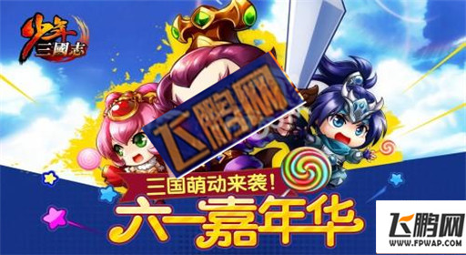 少年三国志儿童节活动 登录送糖果礼包 (1)