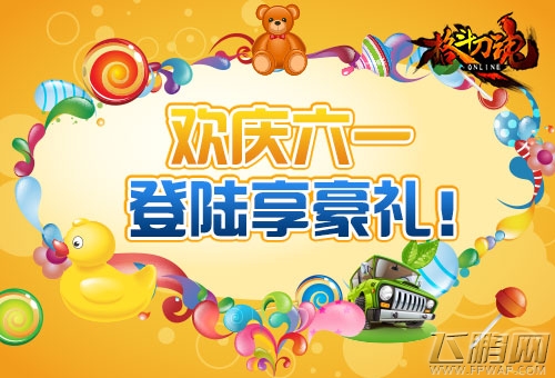 格斗刀魂欢庆六一 登陆享豪礼 (1)