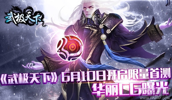 武极天下6月10日开启限量首测 华丽CG曝光 (1)