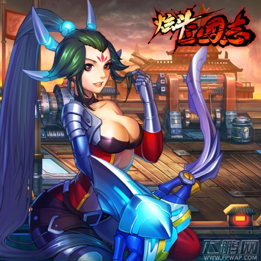 炫斗三国志炫酷人设曝光 打造Fashion热战三国 (3)