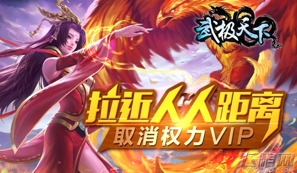 武极天下取消VIP特权 全球首款无商城手游 (3)