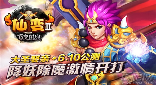 仙变2大圣娶亲6.10公测 全新升阶系统强势来袭 (1)