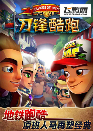 刀锋酷跑战斗冒险手游惊艳上线 (2)
