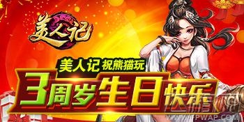 美人记乐逗游戏庆熊猫玩三周年生日快乐 (1)