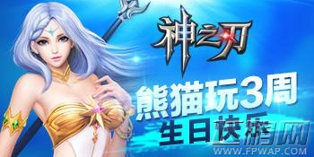 神之刃蓝港在线庆熊猫玩开服助手三周年 (1)