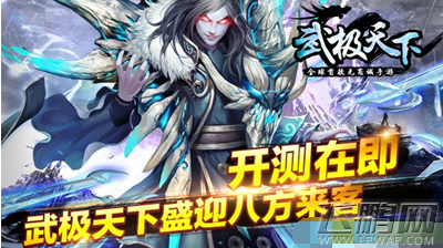 武极天下6月10日极致首测 全球首款无商城手游  (4)