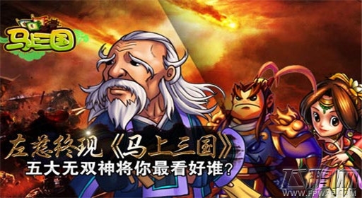 马上三国五大无双神将你最看好谁 (1)