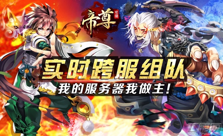帝尊新玩法层出不穷 跨服组队争做冒险王 (1)