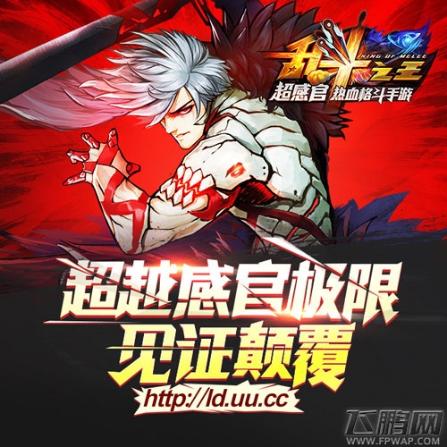 乱斗之王全新官网新鲜上线 百变角色千种组合超感体验 (1)
