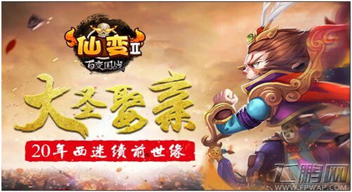 仙变2为了高考延迟时间 大圣娶亲即将体贴上线  (1)