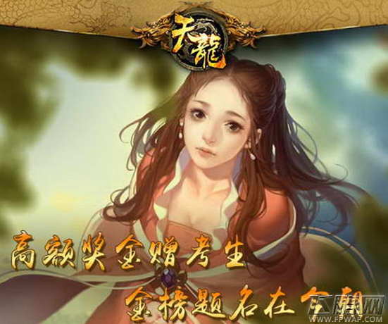 高考狂欢夜《天龙八部3D》熊猫玩祝考生毕业愉快 (2)
