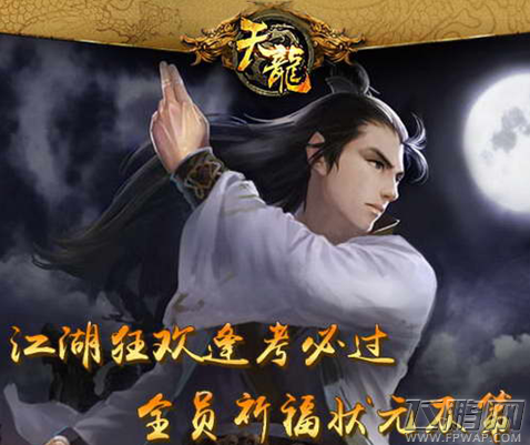 高考狂欢夜《天龙八部3D》熊猫玩祝考生毕业愉快 (5)