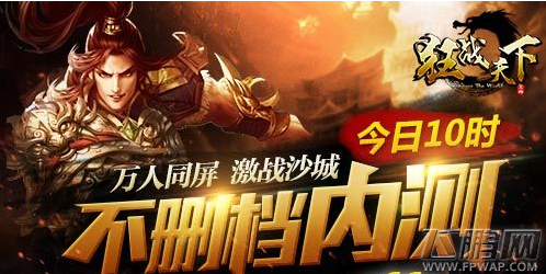 狂战天下今日10时不删档内测 万人同屏激战沙城 (1)