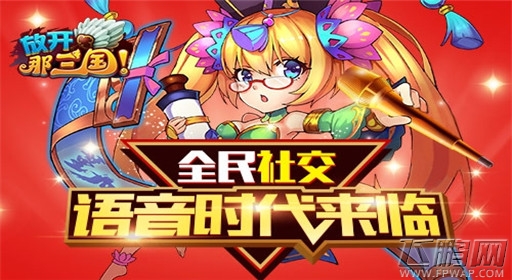 放开那三国全民社交语音时代来临 (1)