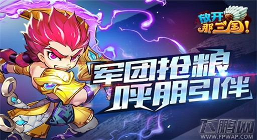 放开那三国全民社交语音时代来临 (3)