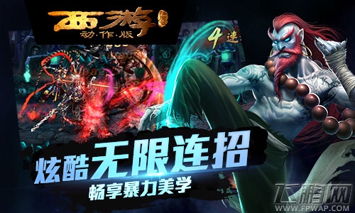 西游降魔篇·动作版不删档测试6.24震撼来袭 开启街机时代 (2)