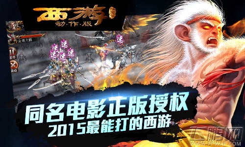 西游降魔篇·动作版不删档测试6.24震撼来袭 开启街机时代 (1)