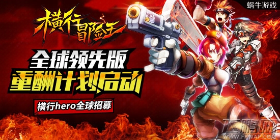 横行冒险王全球领先版将启重酬计划 横行hero全球招募 (1)