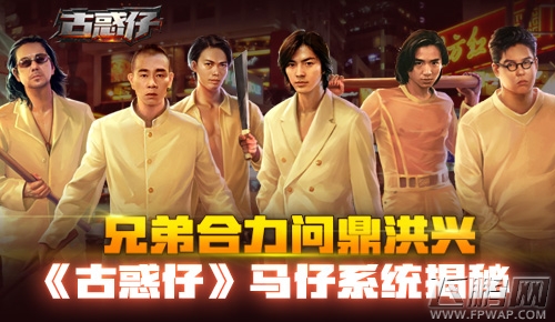 古惑仔兄弟合力问鼎洪兴 马仔系统首爆 (1)