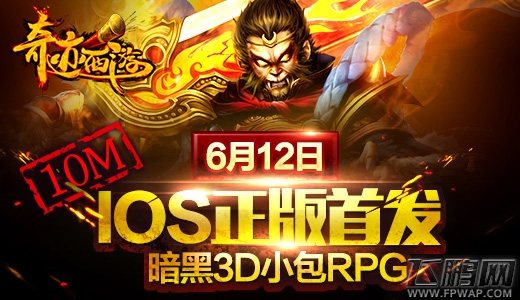 奇迹西游IOS正版今日震撼登场 10M包的暗黑世界 (1)