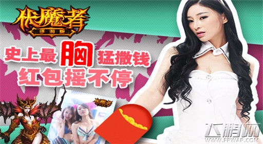 伏魔者主播给你派红包 史上最“胸”猛撒钱 (1)