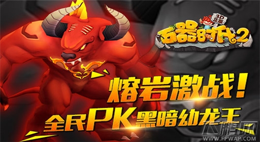 石器时代2-3D正版全民PK黑暗幼龙王 (1)