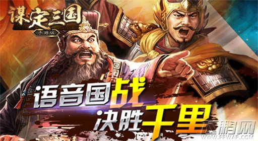 全新策略手游谋定三国首曝 超越光荣三国志 (2)