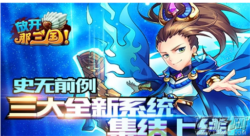 放开那三国三大全新系统集结上线 史无前例 (1)