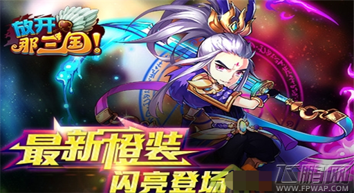 放开那三国三大全新系统集结上线 史无前例 (4)