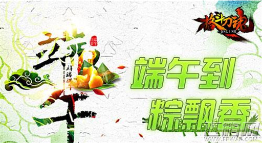格斗刀魂提前过端午 送土豪金粽子 (1)