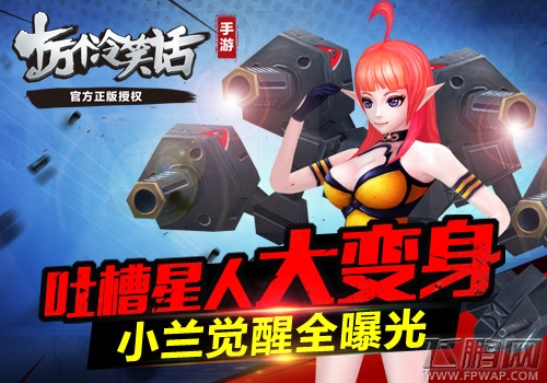 十万个冷笑话手游吐槽星人大变身 小兰觉醒全曝光 (1)