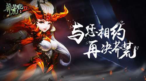 优宅《莽荒纪2》即将双端上线 超白金IP神作 (3)