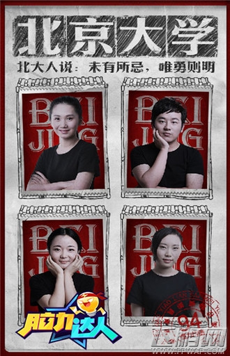 脑力达人揭秘高校四强战队 风云再起 (1)