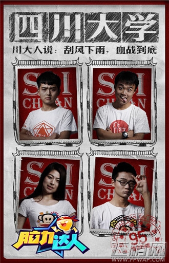 脑力达人揭秘高校四强战队 风云再起 (4)