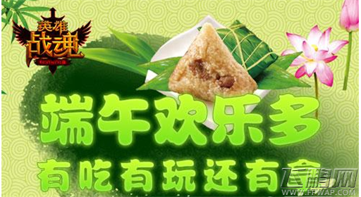 欢乐端午节《英雄战魂》全民撕名牌大作战 (1)