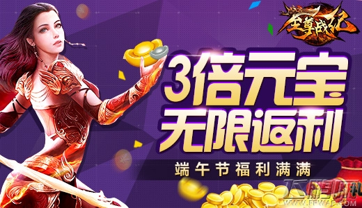 至尊战纪端午庆典热血开启 3倍元宝无限返利  (3)
