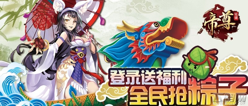 帝尊激情端午节 粽子送快乐 (1)