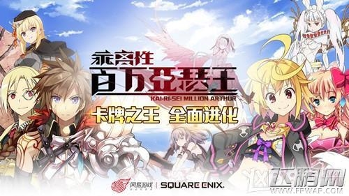 乖离性百万亚瑟王6.18首测 官网预约赢妮妙手办 (1)