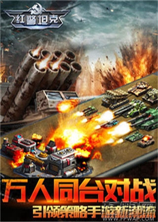 红警坦克·帝国OL跨服混战新将登场 公测震撼开启 (3)