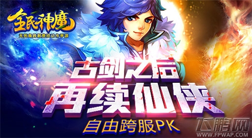全民神魔古剑之后再续仙侠 再唤心中深处记忆 (1)