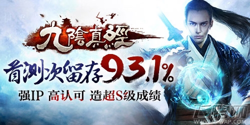 九阴真经强IP高认可造超S级成绩 首测次留93.1%   (1)