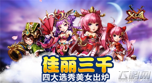 佳丽三千！《X三国》四大选秀美女出炉 (1)