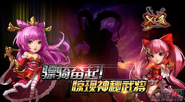 X三国惊现神秘武将 骠骑奋起！ (1)
