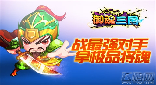 御魂三国战最强王者,拿极品将魂 (1)